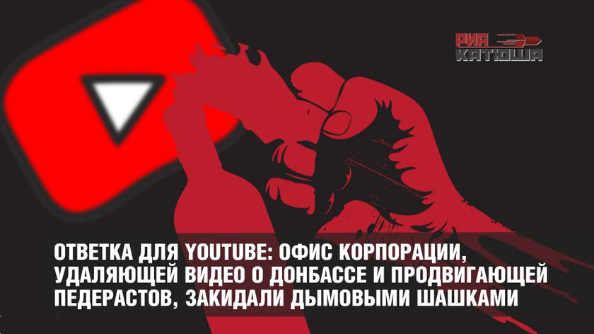 Ответка для Youtube: офис корпорации, удаляющей видео о Донбассе и продвигающей педерастов, закидали дымовыми шашками