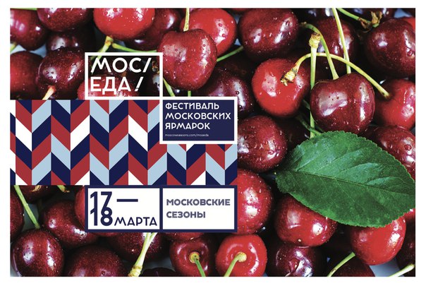 17 и 18 марта по всей Москве пройдет фестиваль «МОС/ЕДА!» 
