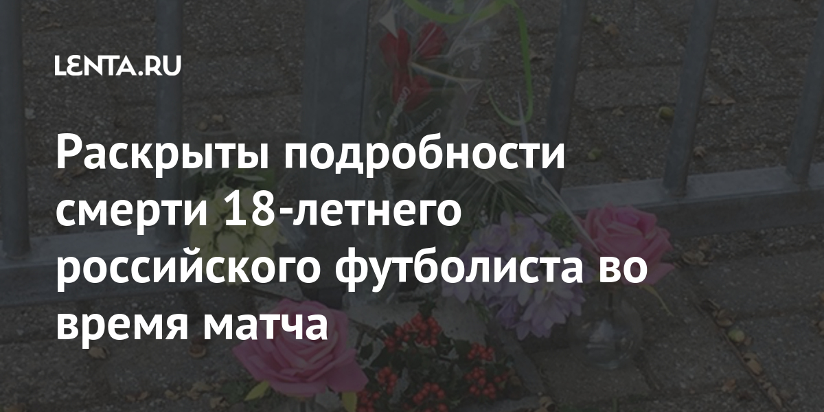 Раскрыты подробности смерти 18-летнего российского футболиста во время матча Спорт