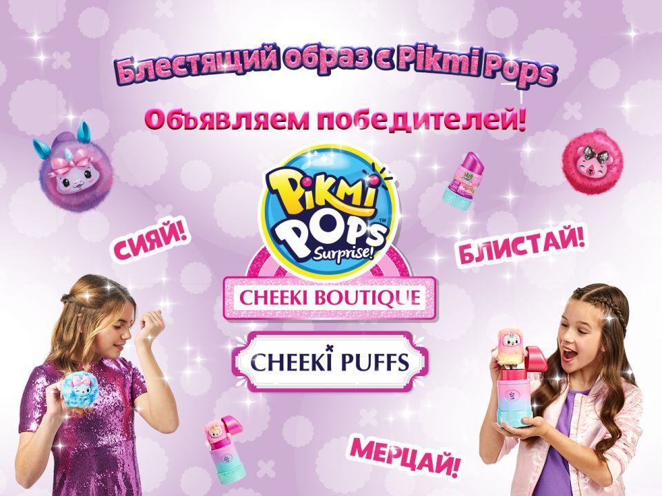 Подведены итоги конкурса «Блестящий образ с Pikmi Pops»