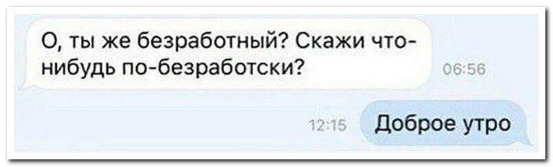 Скажи типа. Скажи что нибудь на безработном. Скажи что нибудь по. Мемы скажи что-нибудь. Скажи что-нибудь по безработному доброе утро.