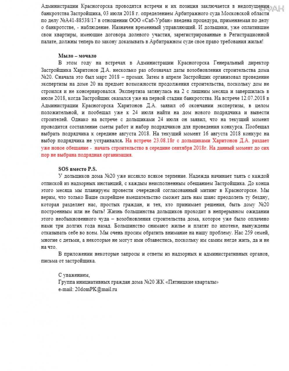 Обманутые дольщики, доведенные бездействием чиновников до отчаяния, в конце августа отправили обращение на имя президента