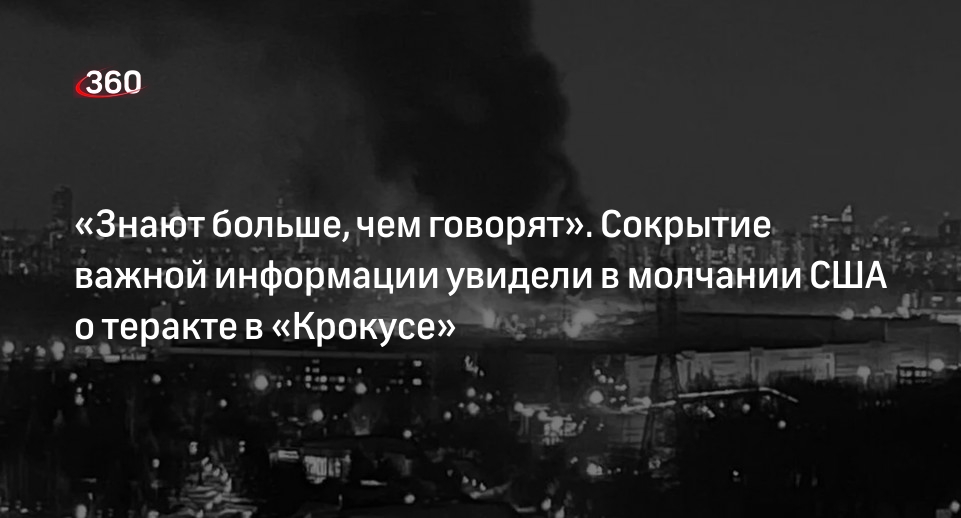 Политолог Станкевич о теракте в «Крокусе»: США знают больше, чем говорят