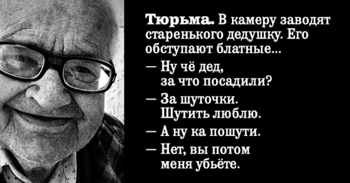 Тюрьма заводят старенького дедушку его обступают блатные. В камеру заводят старенького дедушку. Тюрьма в камеру заводят старенького. Блатные анекдоты.