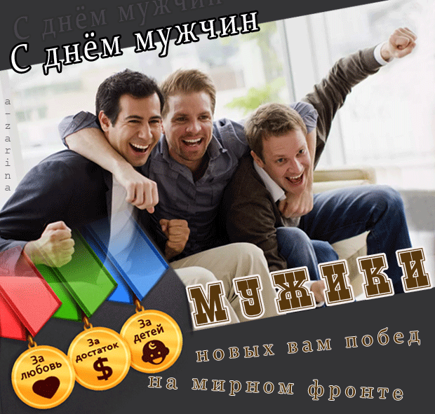 Картинки с поздравлениями в во всемирный день мужчин, новой рабочей неделей