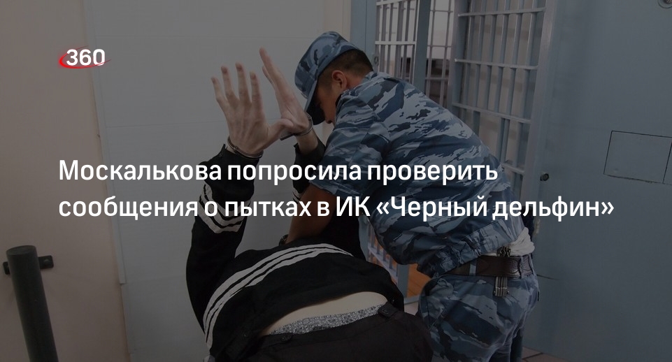 Москалькова обратилась в ГП после сообщений о пытках в ИК «Черный дельфин»