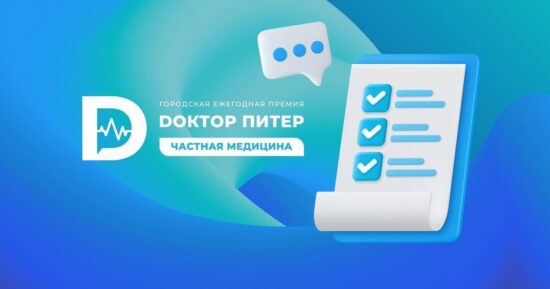 Голосование в премии «Доктор Питер — частная медицина» стартовало: выбирайте лучшие клиники нашего города