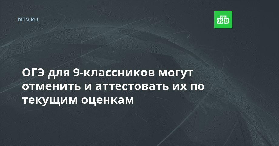 9 классникам отменили огэ