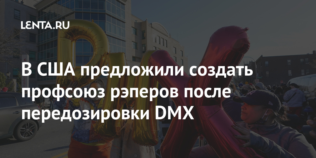 В США предложили создать профсоюз рэперов после передозировки DMX В США предложили создать профсоюз рэперов после передозировки DMX Культура