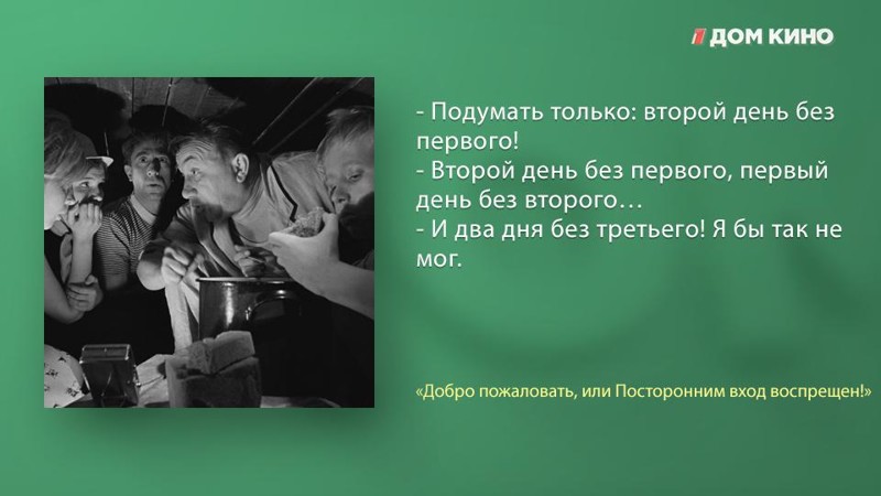 Лучшие цитаты из фильма «Добро пожаловать, или Посторонним вход воспрещён!» актеры, дом кино, кино, любимое кино, подборка, фильм, цитаты