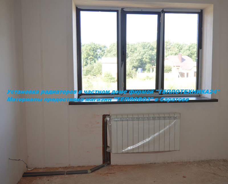 Установка приборов отопления в частном доме