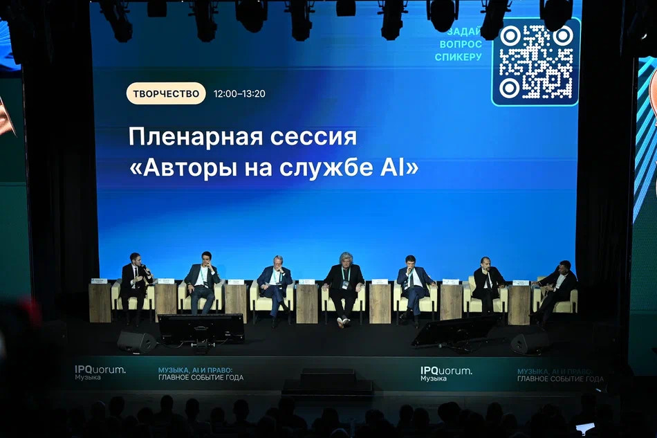 Главные мысли, озвученные на пленарной сессии Международного форума «IPQuorum.Музыка»