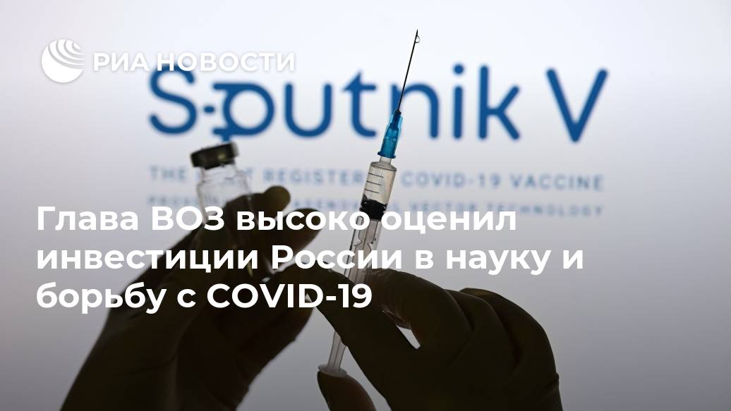 Глава ВОЗ высоко оценил инвестиции России в науку и борьбу с COVID-19 России, также, здравоохранения, Спутник, науку, Гебрейесус, Мурашко, МОСКВА, сегодняшний, отметили, ранее, прессслужбе, заболеваний, неинфекционных, числе, предотвращения, жизни, образу, здоровому, населения