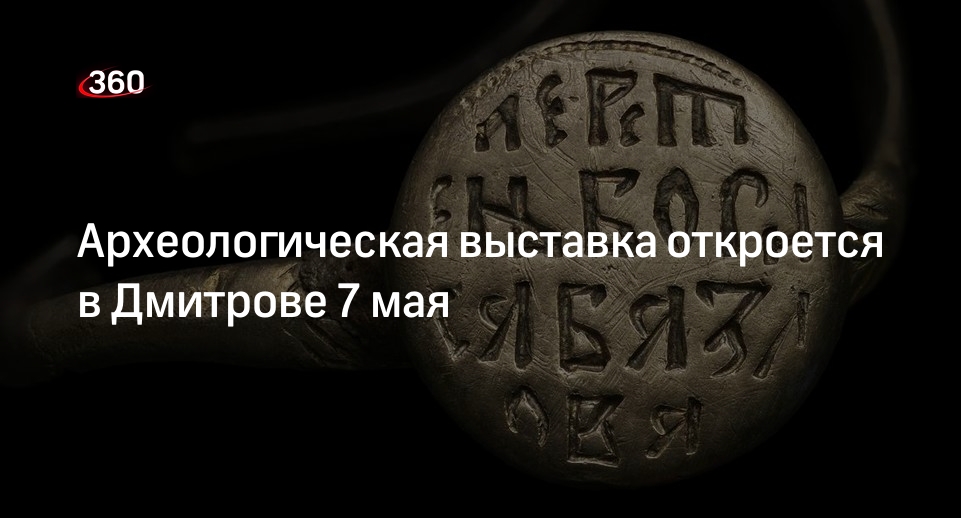 Археологическая выставка откроется в Дмитрове 7 мая