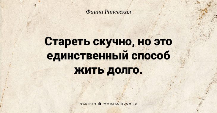 Несравненная Фаина Раневская: 40 золотых цитат