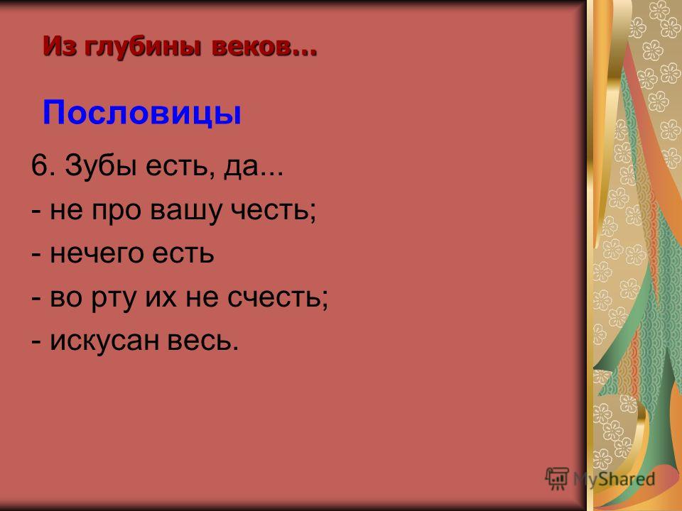 Пословица съел. Пословицы про зубы. Пословицы и поговорки про зубы. Пословицы и поговорки про зубы для детей. Пословицы про зубы для детей.