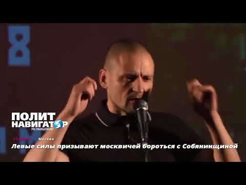 Левые на выборах мэра будут освобождать Москву от «Собянинского ига»