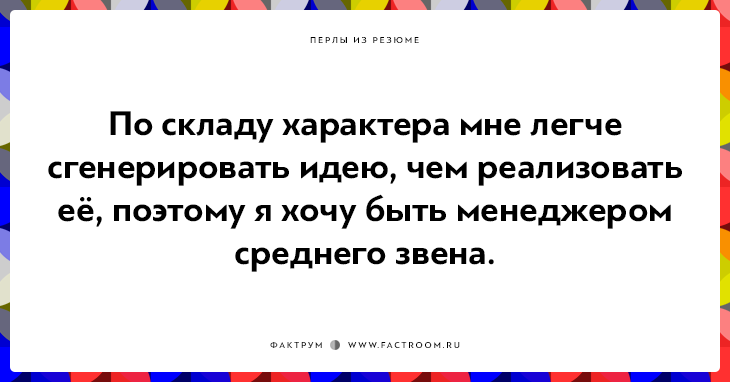 20 незабываемых перлов из резюме оригинальных людей