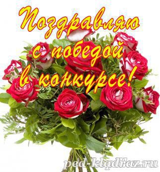 Imagini pentru открытка поздравляю победителей