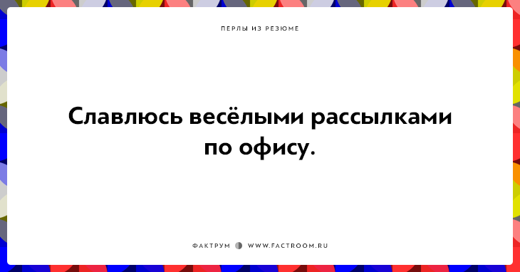 20 незабываемых перлов из резюме оригинальных людей