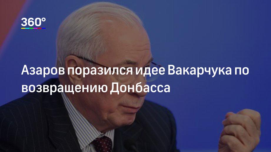 Азаров поразился идее Вакарчука по возвращению Донбасса