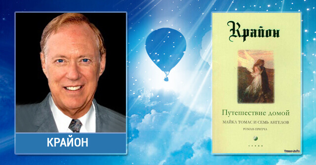 Крайон путешествие. Крайона Майкл Томас. Крайон путешествие домой Майкл Томас. Ли Кэрролл Крайон Майкл Томас. Майкл Томас и семь ангелов.