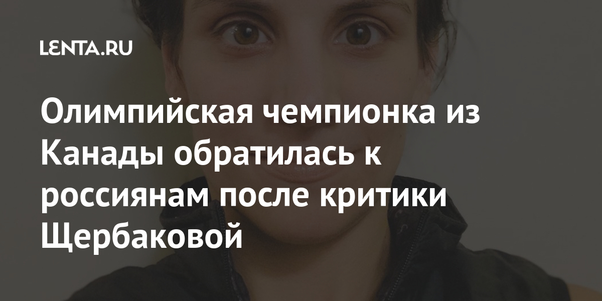 Олимпийская чемпионка из Канады обратилась к россиянам после критики Щербаковой Спорт