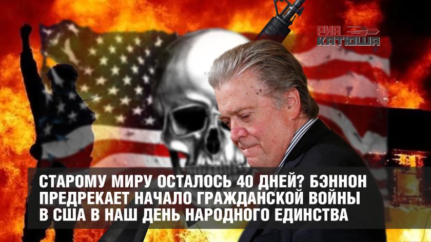 Старому миру осталось 40 дней? Бэннон предрекает начало гражданской войны в США в наш День народного единства Старому миру осталось 40 дней? Бэннон предрекает начало гражданской войны в США в наш День народного единства геополитика
