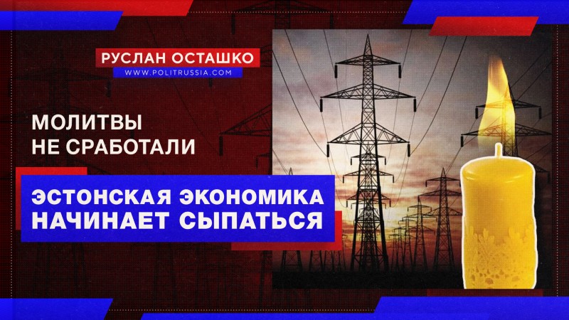 Эстонские молитвы не сработали. Незалежная экономика начинает сыпаться