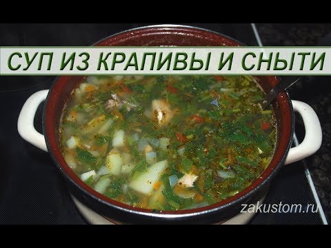 Суп из крапивы со снытью Суп из крапивы со снытью