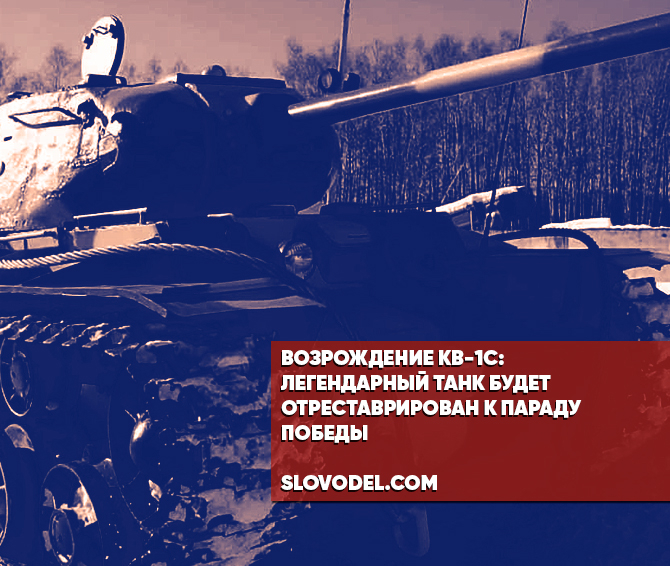 Возрождение КВ-1с: Легендарный танк будет отреставрирован к Параду Победы