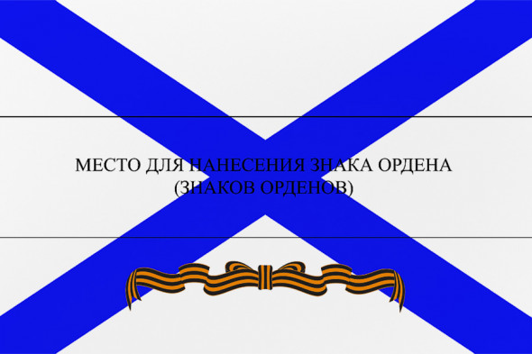 Гвардейский военно-морской флаг