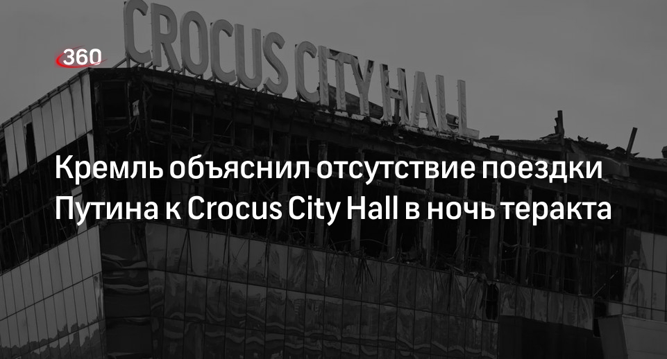 Песков: приезд Путина к Crocus City Hall после теракта помешал бы спасению людей