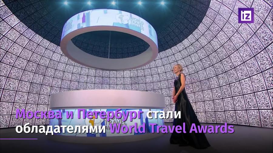 Москва и Петербург получили премию World Travel Awards