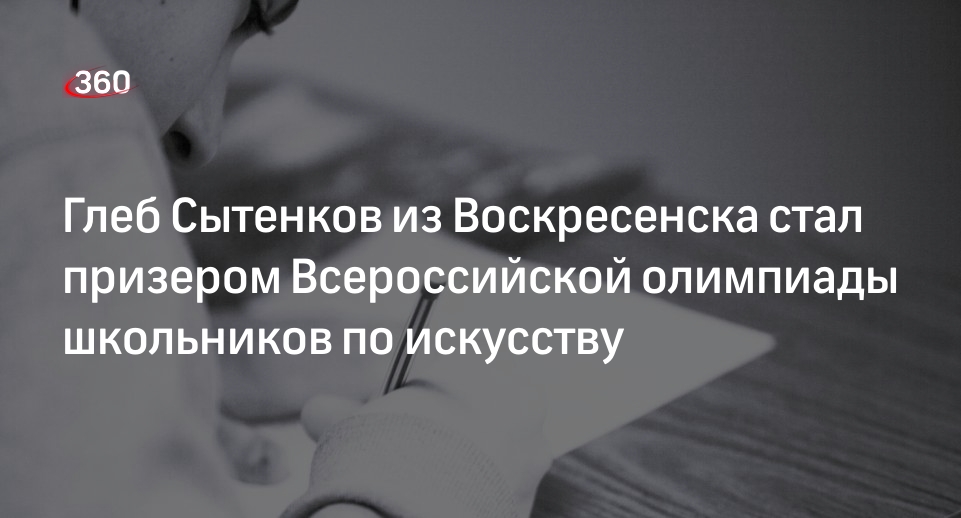 Глеб Сытенков из Воскресенска стал призером Всероссийской олимпиады школьников по искусству