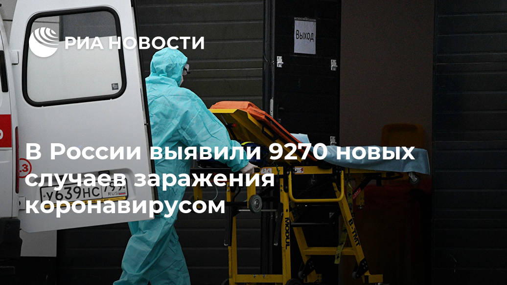 В России выявили 9270 новых случаев заражения коронавирусом Лента новостей