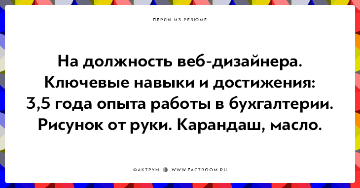 20 незабываемых перлов из резюме оригинальных людей