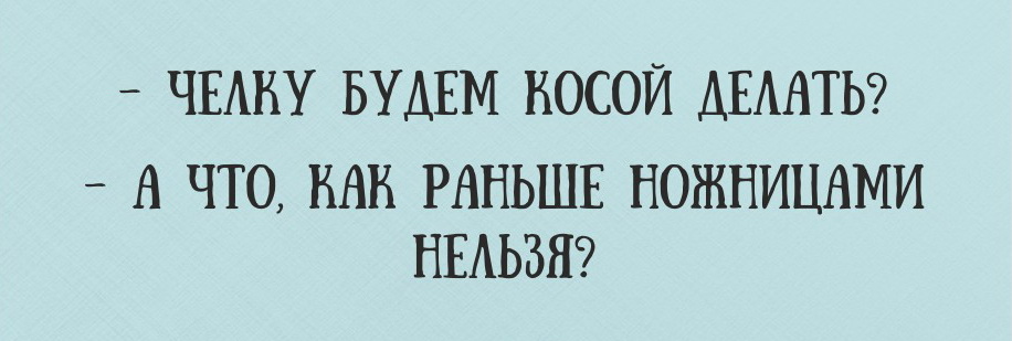 Этот юмор будет понятен всем картинки,не всё так грустно,юмор