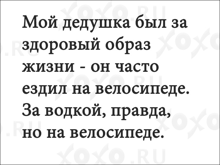 Пару лет назад. Анекдоты про здоровый образ жизни. Анекдот мой дедушка вел здоровый образ жизни. Короткие анекдоты про ЗОЖ. Короткие шутки про ЗОЖ.