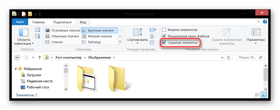Windows 8 Отображение скрытых элементов