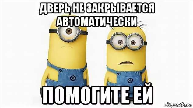 Закрывайте пожалуйста дверь. Закрывайте дверь. Закрывайте за собой дверь. Табличка закрывайте дверь. Объявление закрывайте за собой дверь.