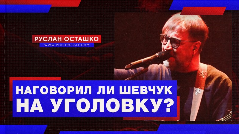 Наговорил ли Шевчук на уголовку?