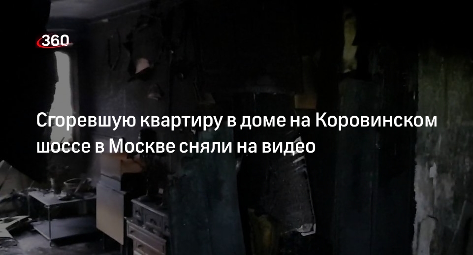 Появилось видео из сгоревшей квартиры дома на Коровинском шоссе в Москве