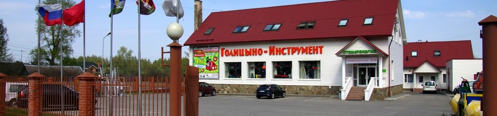 голицино инструмент