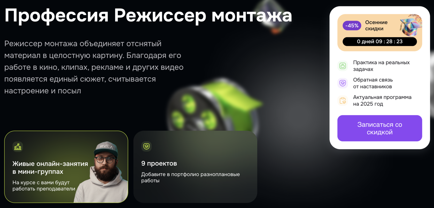 Страница курса Режиссёр монтажа GeekBrains