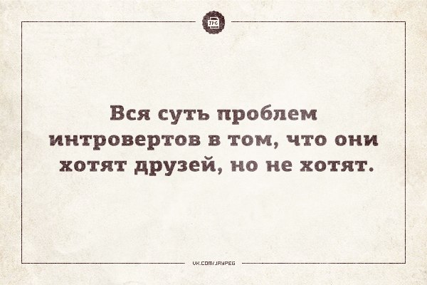 7 лет одиночества: как интроверту завести знакомства и найти друзей одиночество,психология