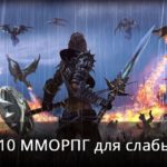 Toп 10 MMORPG для слабых ПК  