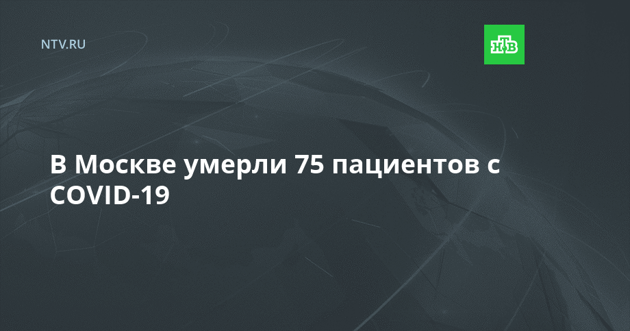 В Москве умерли 75 пациентов с COVID-19