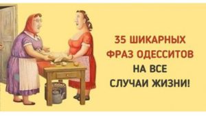 35 фраз одесситов, которые пригодятся в любой ситуации!