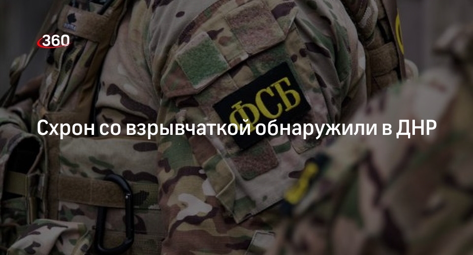 ФСБ обнаружила в ДНР заминированный схрон со взрывчаткой